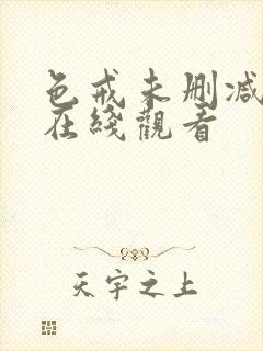 色戒未删减免费在线观看