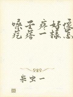 嗓子疼好像有个疙瘩一样怎么回事