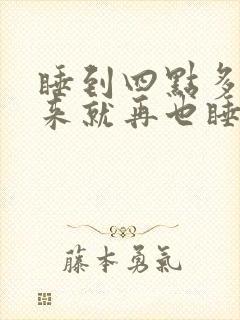 睡到四点多就醒来就再也睡不着了封面