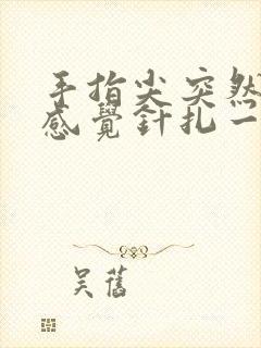 手指尖突然刺痛感觉针扎一样封面