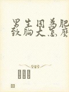 男生因为肥胖导致胸大怎么减