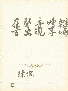 在声音嘈杂的地方出现耳鸣是怎么回事