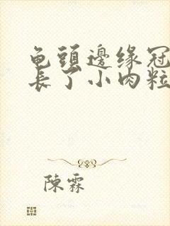 龟头边缘冠状沟长了小肉粒