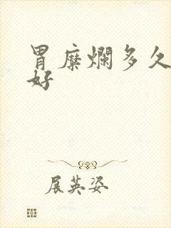 胃糜烂多久能治好