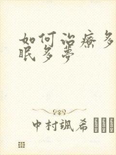 如何治疗多年失眠多梦