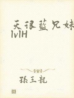 天很蓝兄妹骨科lvlH