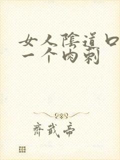 女人阴道口上有一个肉刺