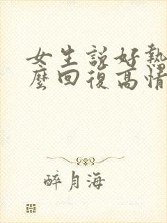 女生说好热该怎么回复高情商