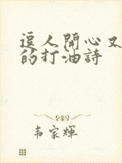 逗人开心又撩人的打油诗