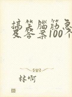 搞笑脑筋急转弯及答案100个