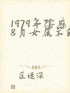 1979年阴历8月女属羊的命运封面