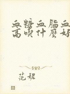 血糖血脂血压都高吃什么好