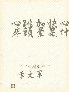 心跳加快心慌头疼头晕是什么原因