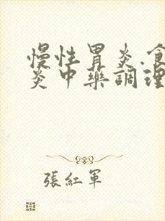 慢性胃炎.食管炎中药调理需多久