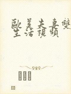 欧美夫妻双方性生活视频