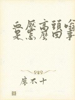 血压高头嗡嗡响是怎么回事封面