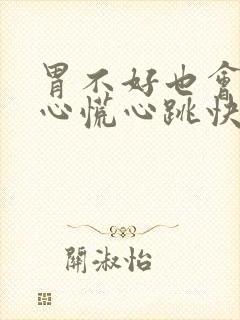 胃不好也会引起心慌心跳快吗封面