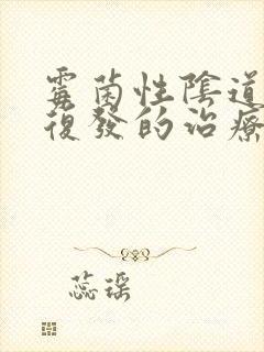 霉菌性阴道发炎复发的治疗