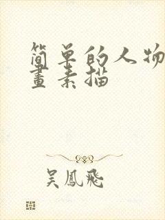 简单的人物简笔画素描