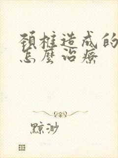 颈椎造成的手麻怎么治疗封面