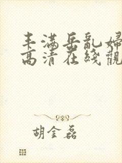 丰满岳乱妇三级高清在线观看