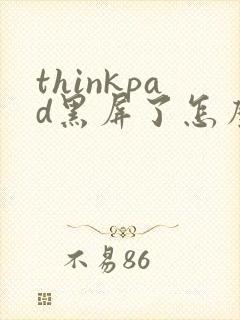 thinkpad黑屏了怎么唤醒