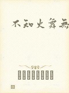 不知火舞无翼鸟