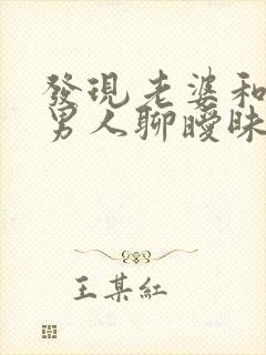 发现老婆和别的男人聊暧昧怎么办