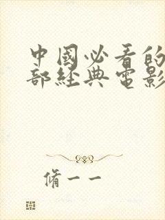 中国必看的10部经典电影