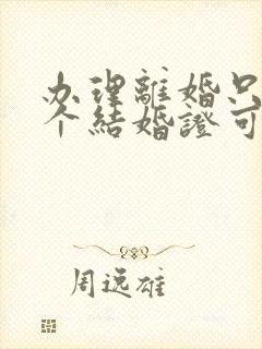 办理离婚只有一个结婚证可以办理吗