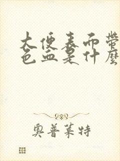 大便表面带暗红色血是什么原因