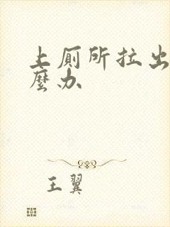 上厕所拉出血怎么办