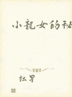 小龙女的秘密