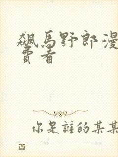 飙马野郎漫画免费看