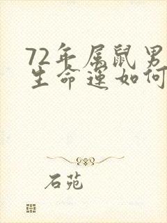 72年属鼠男一生命运如何封面