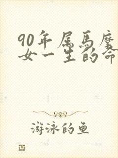 90年属马摩羯女一生的命运