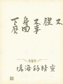 下身又腥又痒怎么回事