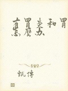 有胃炎和胃糜烂怎么办