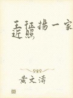 王征扬一家三口近照