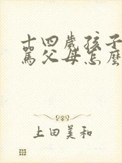 十四岁孩子叛逆骂父母怎么办