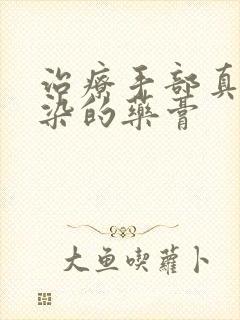 治疗手部真菌感染的药膏