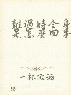 难过时全身发麻是怎么回事