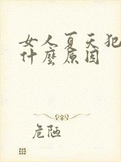 女人夏天犯困是什么原因