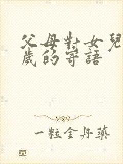 父母对女儿18岁的寄语