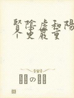 肾阴虚和阳虚哪个更严重封面