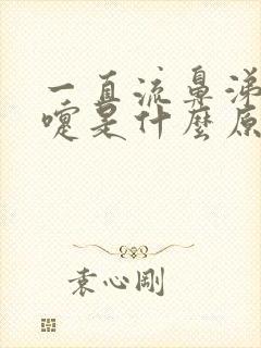 一直流鼻涕打喷嚏是什么原因封面