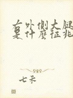 右外侧大腿麻木是什么征兆封面