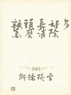 额头长好多痘痘怎么消除