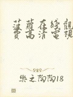 菠萝在线观看免费高清电视剧全集封面