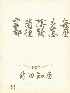 霉菌阴炎每个月都复发怎么办